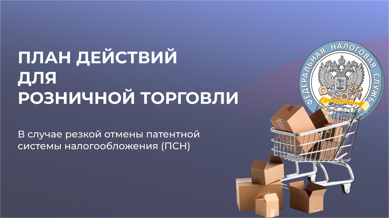 План действий для розничной торговли в случае резкой отмены патента