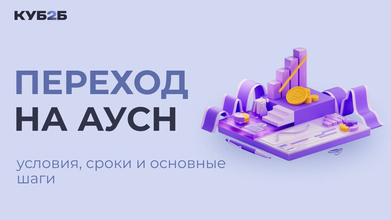 Переход на АУСН условия, сроки и основные шаги
